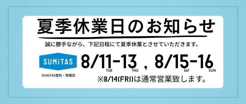 夏季休業のお知らせ